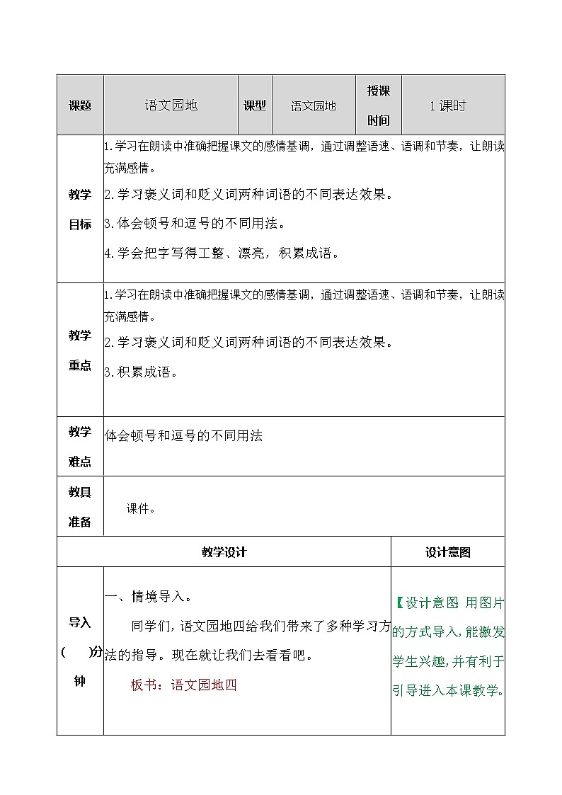 部编版五年级语文上册语文园地四 教案01