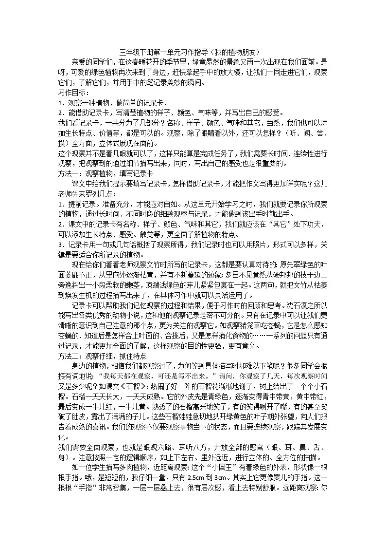 三年級下冊語文素材-第一單元習作指導(我的植物朋友)部編版教案第1頁