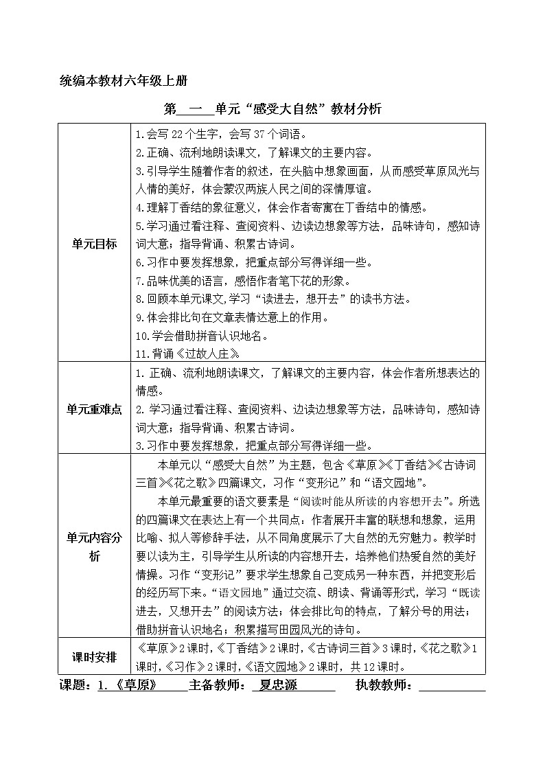 部编版六年级上册语文全册集体备课教案01
