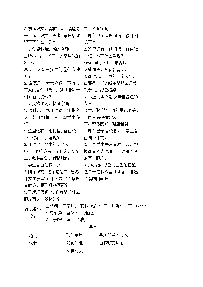 部编版六年级上册语文全册集体备课教案03