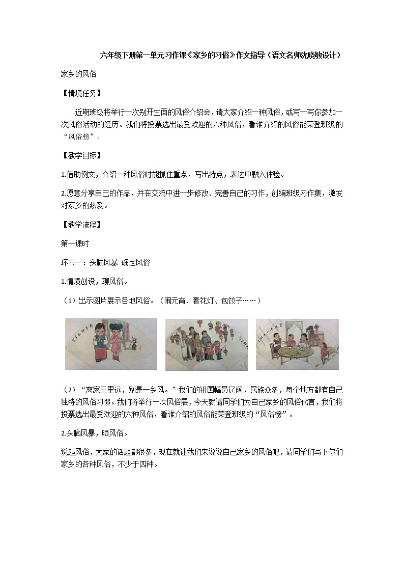 六年級(jí)下冊(cè)語文素材-第一單元習(xí)作課《家鄉(xiāng)的習(xí)俗》作文指導(dǎo)部編版教案第1頁