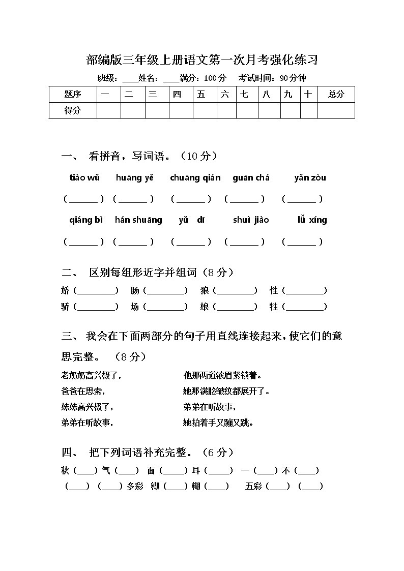 部编版三年级上册语文第一次月考强化练习 有答案01