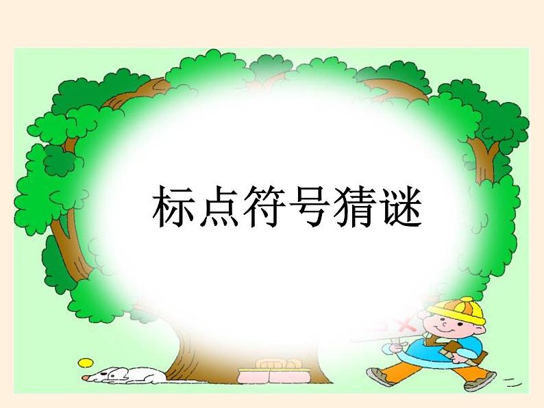 【暑假拔尖】三升四语文暑期课件-第14讲《标点符号》-统编版第6页
