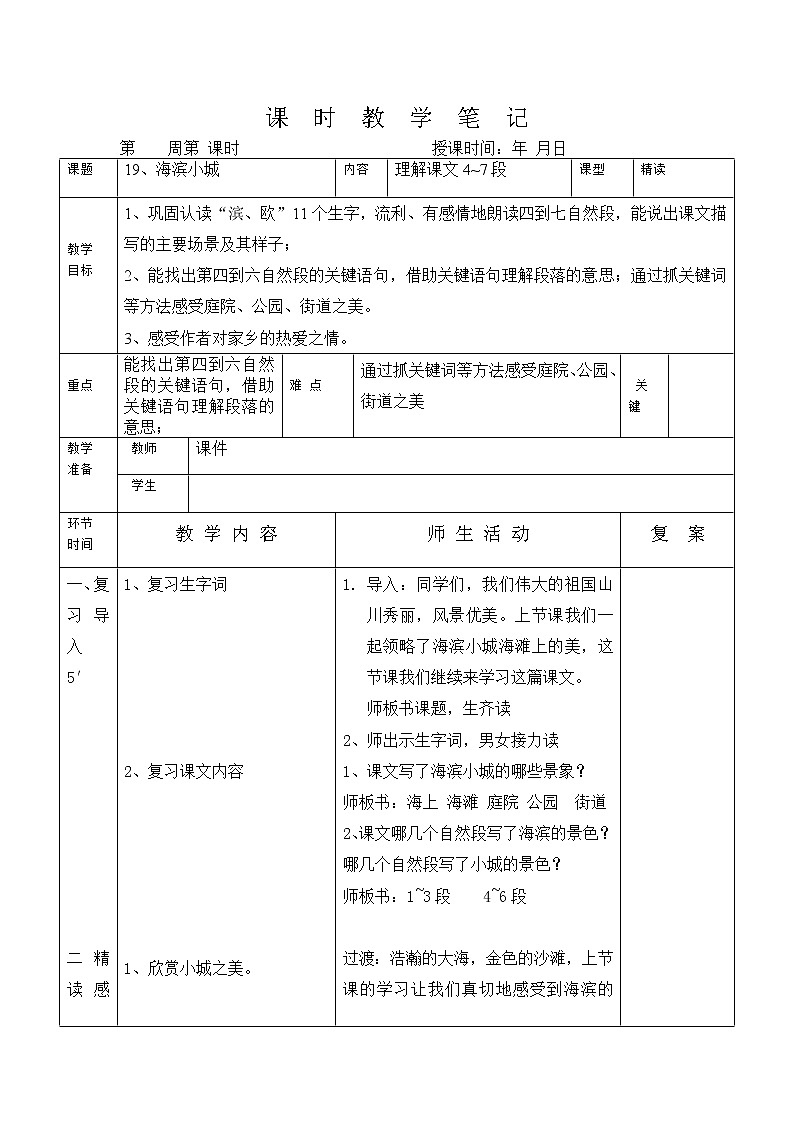 三年级上册-语文教案-6.19 《海滨小城》部编版第1页