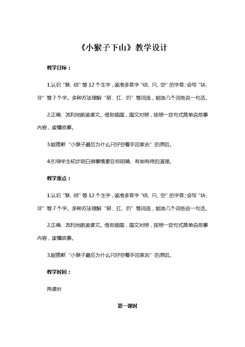 18.《小猴子下山》教学设计(2课时)第1页