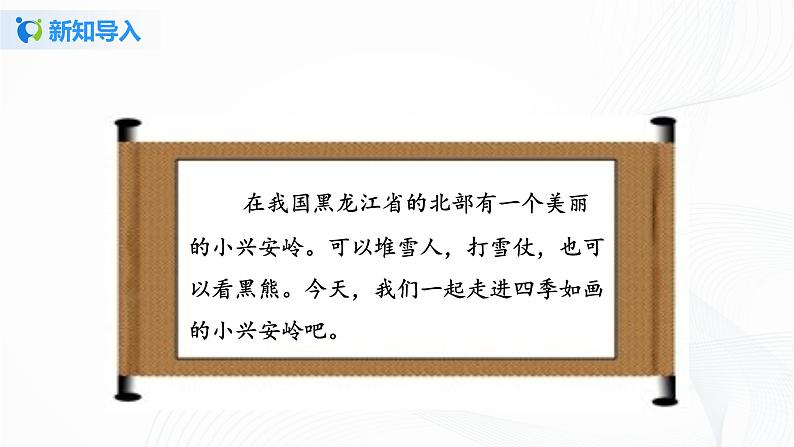 20.《美丽的小兴安岭》第一课时课件第4页