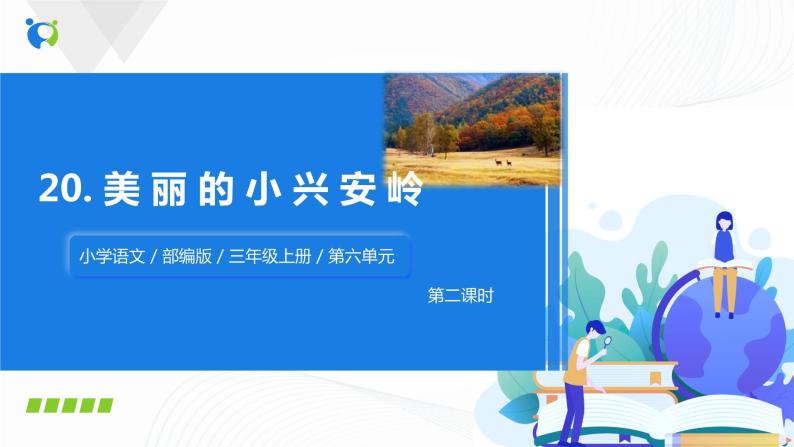 部编版语文三上20.《美丽的小兴安岭》（含课件、教案、同步练习）01