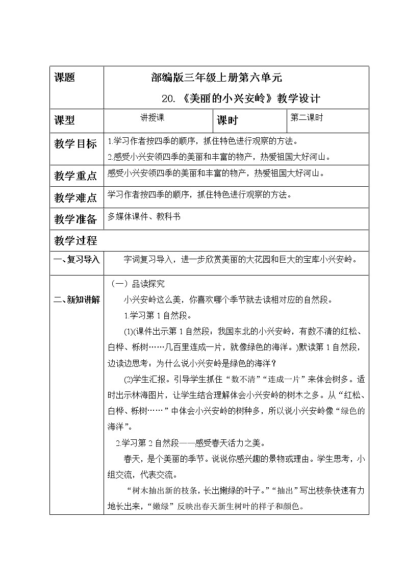 20.《美丽的小兴安岭》第二课时教学设计第1页