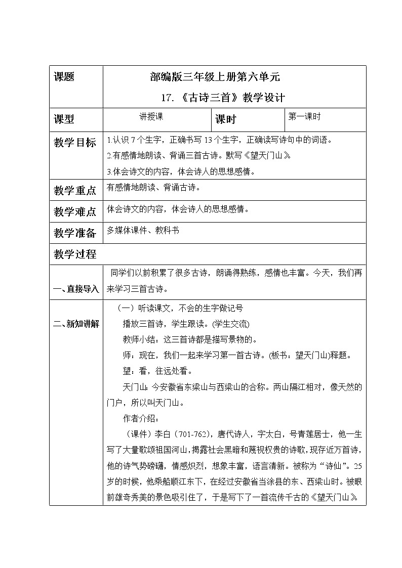 部编版语文三上17.《古诗三首》(含课件、教案、同步练习)01
