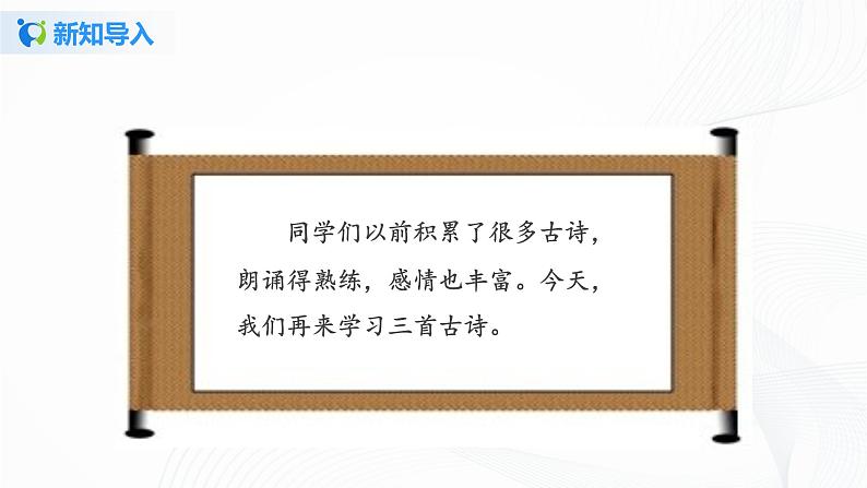 部编版语文三上17.《古诗三首》(含课件、教案、同步练习)03