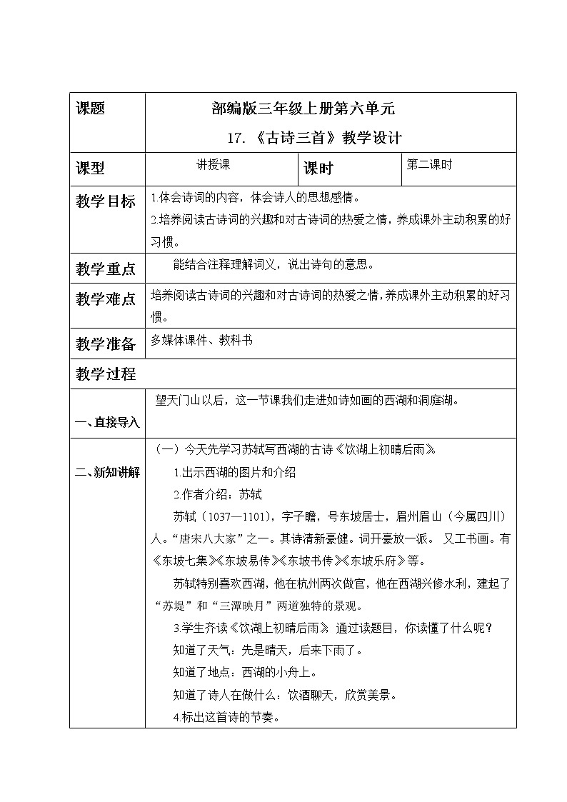 部编版语文三上17.《古诗三首》(含课件、教案、同步练习)01