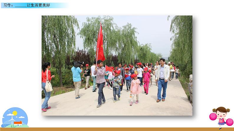 1习作:______让生活更美好第3页