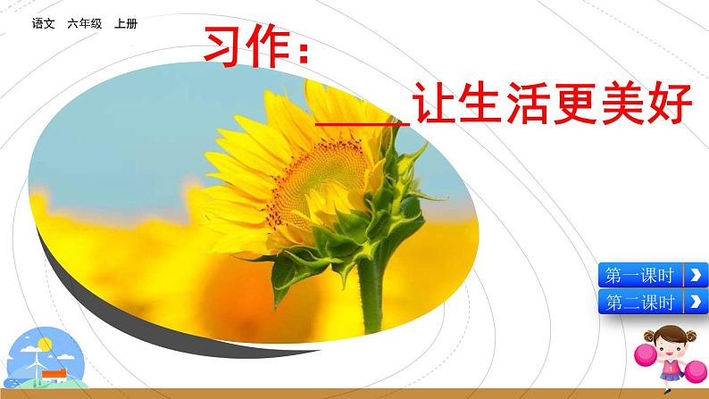 1习作:______让生活更美好第5页