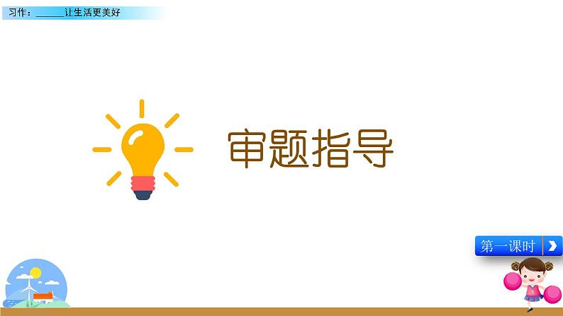 1习作:______让生活更美好第6页