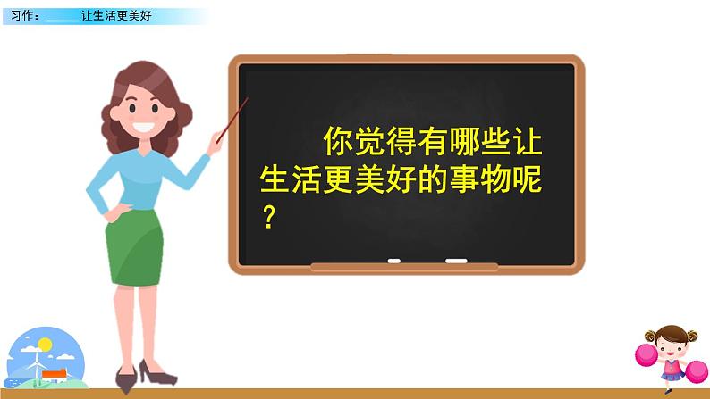 1习作:______让生活更美好第8页