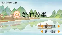 人教部编版六年级上册25 好的故事教学演示课件ppt
