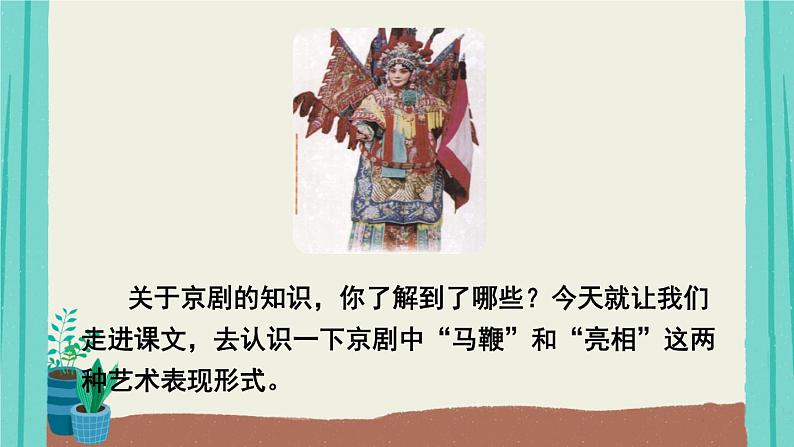 部编版语文六年级上册第7单元23京剧趣谈课件第2页