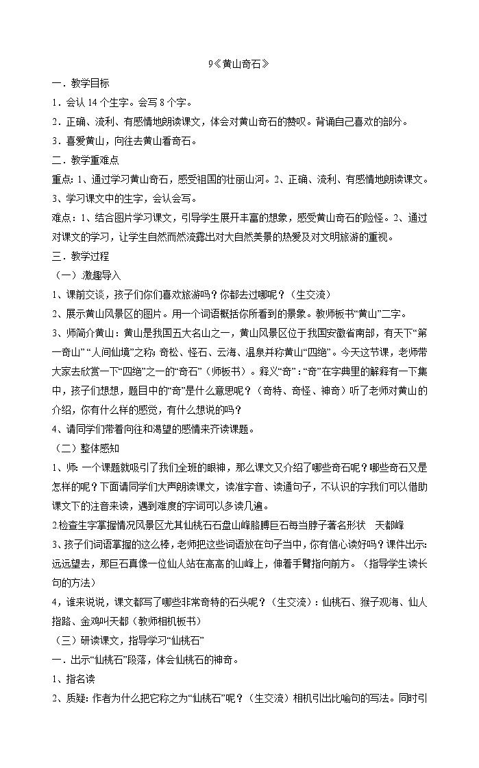 二年级上册语文教案-9《黄山奇石》部编版01
