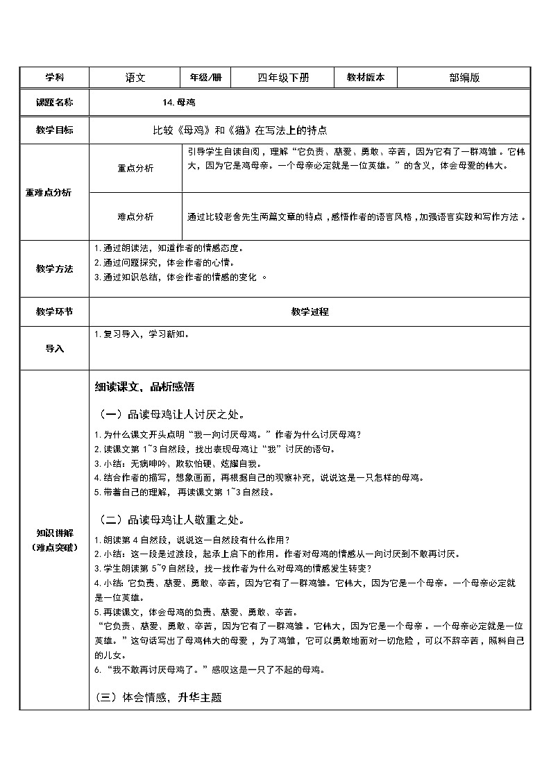 四年级语文下册教案-14 母鸡 部编版第1页