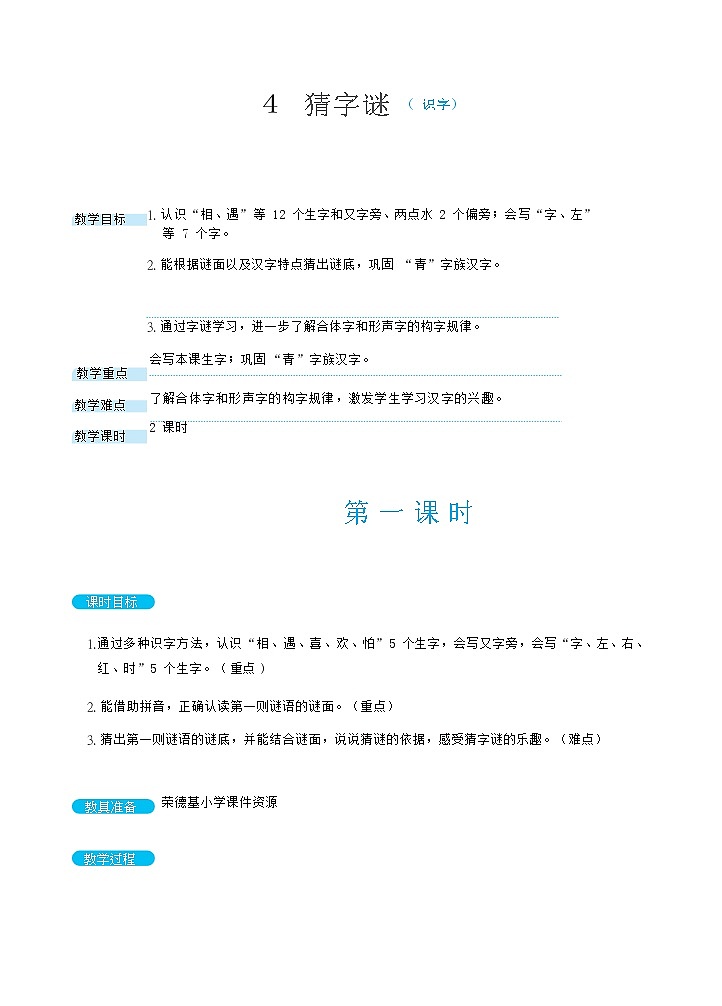 识字4 猜字谜 第一课时(教案)第1页