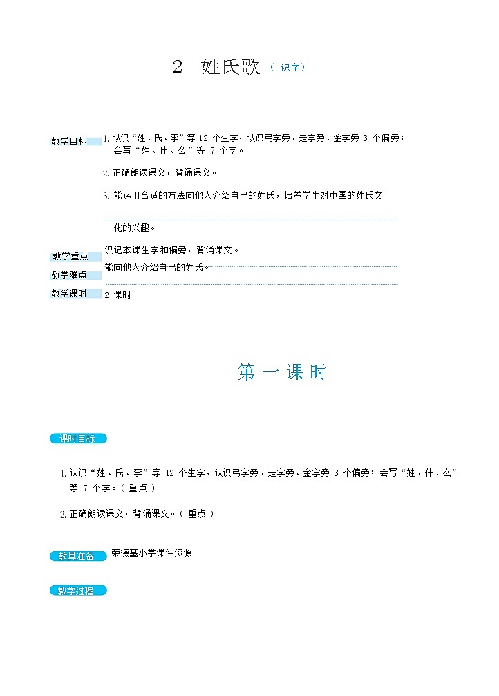 识字2 姓氏歌第一课时(教案)第1页