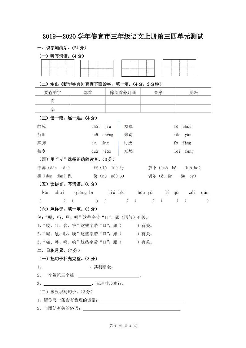 2019--2020学年信宜市三年级语文上册第三四单元测试 部编版 (无答案)第1页