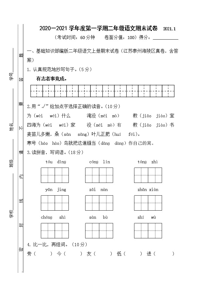 部编版二年级语文上册期末试卷(江苏泰州海陵区真卷,含答案)01