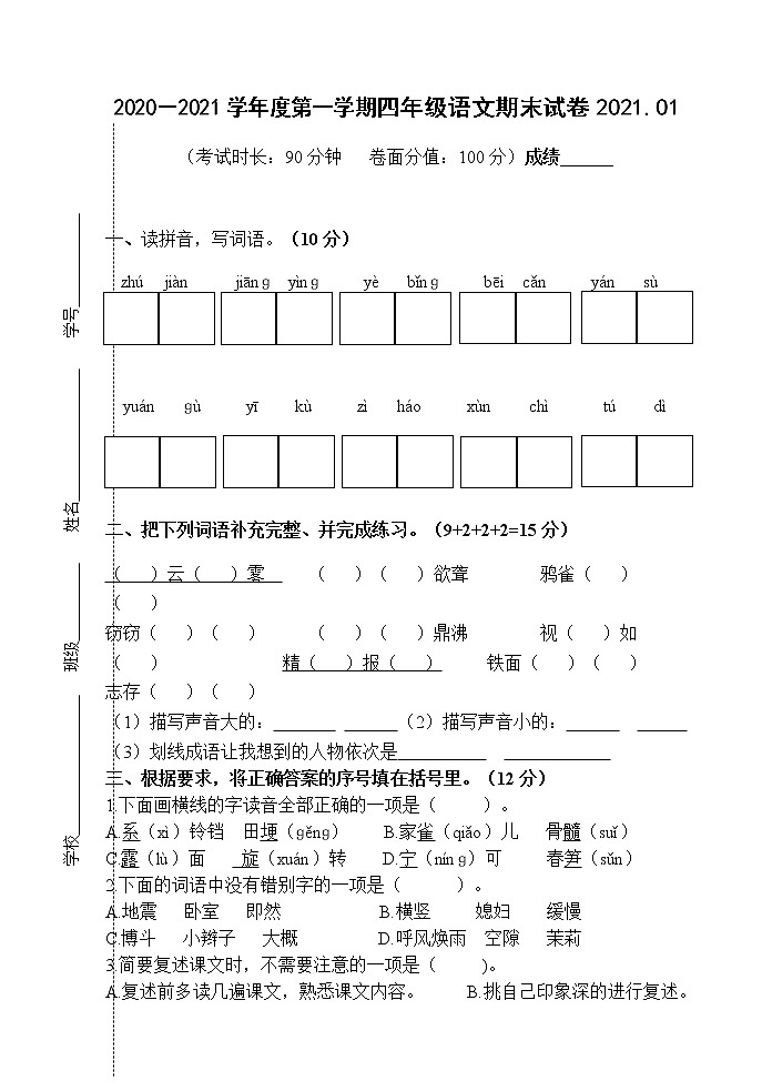 部编版四年级语文上册期末试卷(江苏泰州海陵区真卷,含答案)第1页