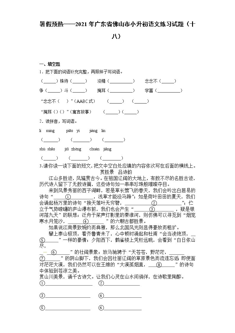 暑假预热——2021年广东省佛山市小升初语文练习试题（十八）01
