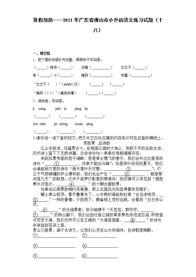 暑假预热——2021年广东省佛山市小升初语文练习试题(十八)第1页