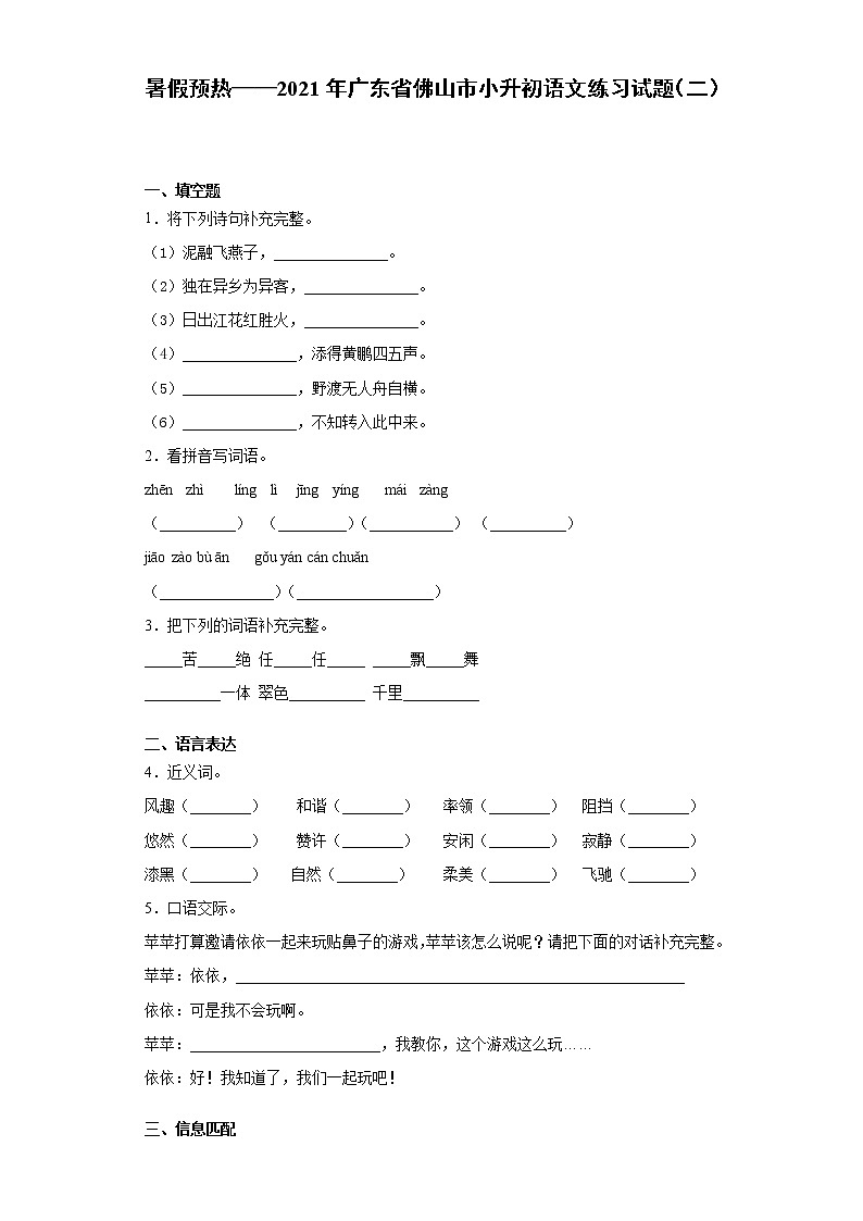 暑假预热——2021年广东省佛山市小升初语文练习试题(二)第1页