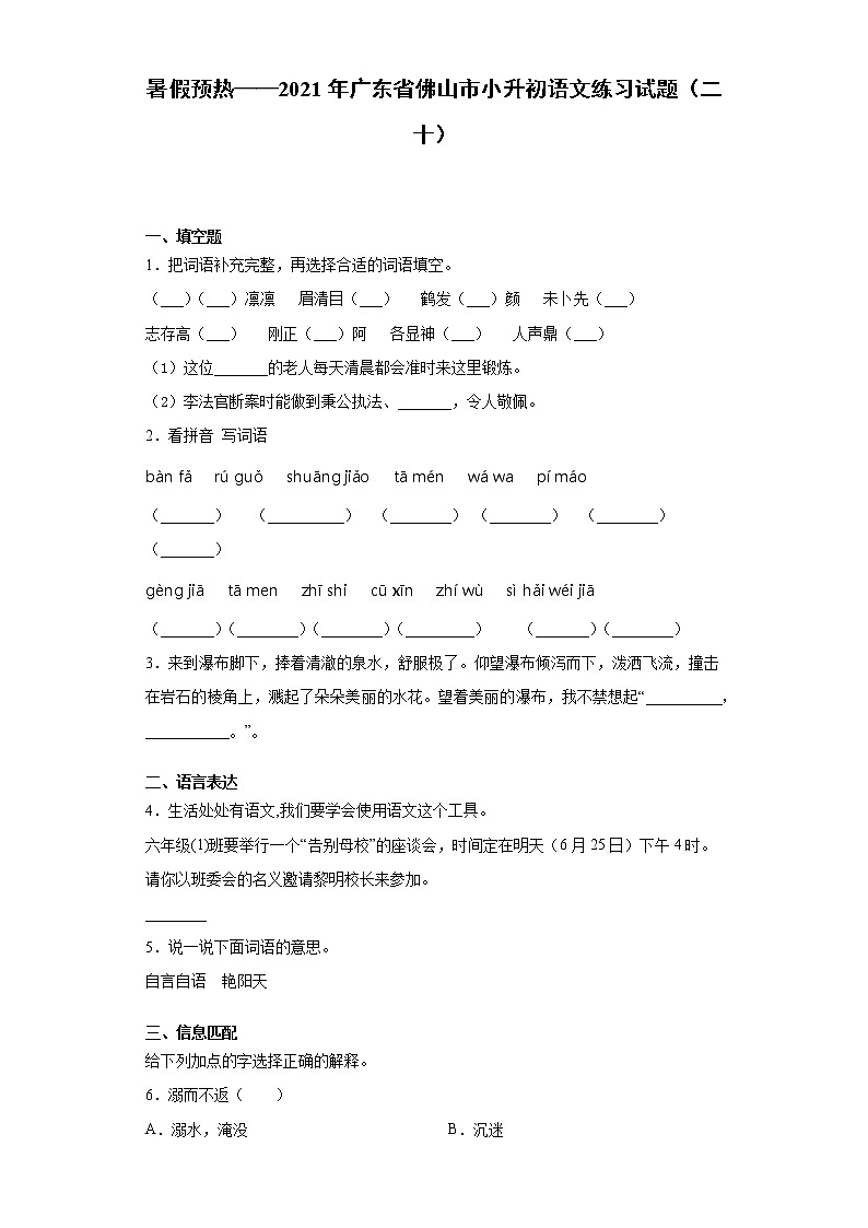暑假预热——2021年广东省佛山市小升初语文练习试题(二十)第1页
