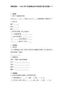 暑假预热——2021年广东省佛山市小升初语文练习试题（一）