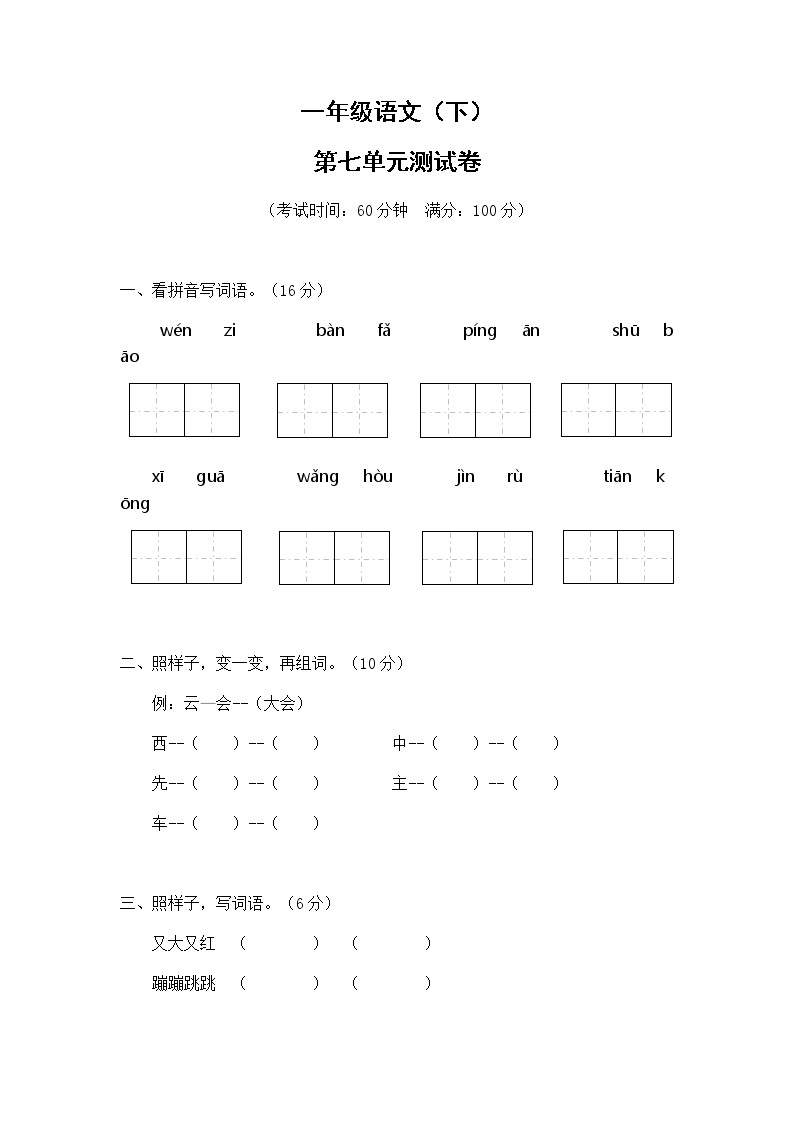 一年级语文（下）第7单元测试卷答案01