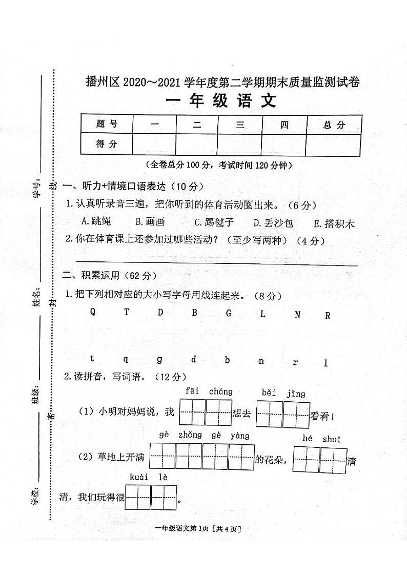 贵州省遵义市播州区2020-2021学年第二学期一年级语文期末试题 (图片版,无答案)01