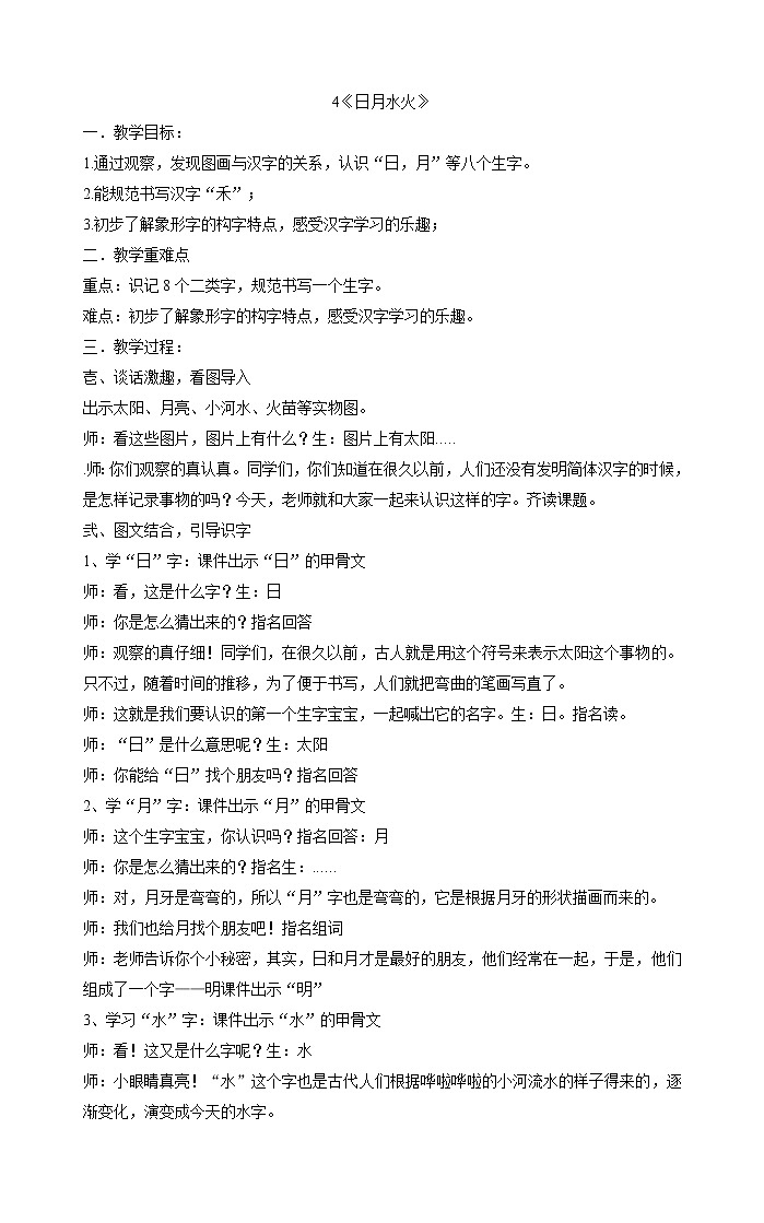 人教部编版一年级上册语文教案  4《日月水火》第1页