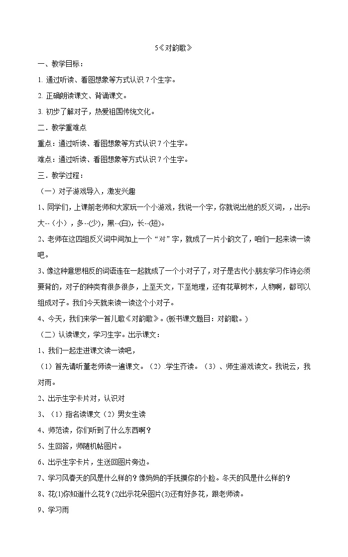 人教部编版一年级上册语文教案  5《对韵歌》第1页