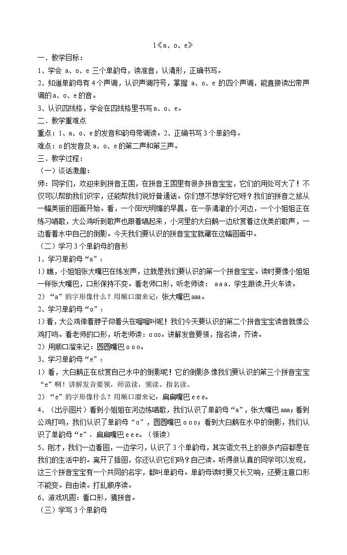 人教部编版一年级上册语文教案 1《a、o、e》第1页
