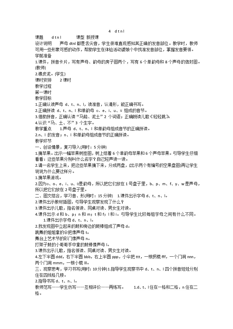 人教部编版一年级上册语文教案 4 《d t n l》01