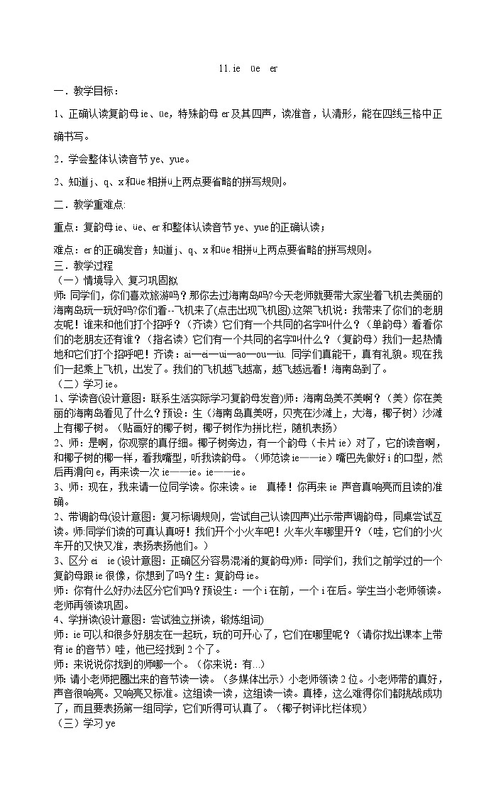 人教部编版一年级上册语文教案 11《ie üe er》第1页