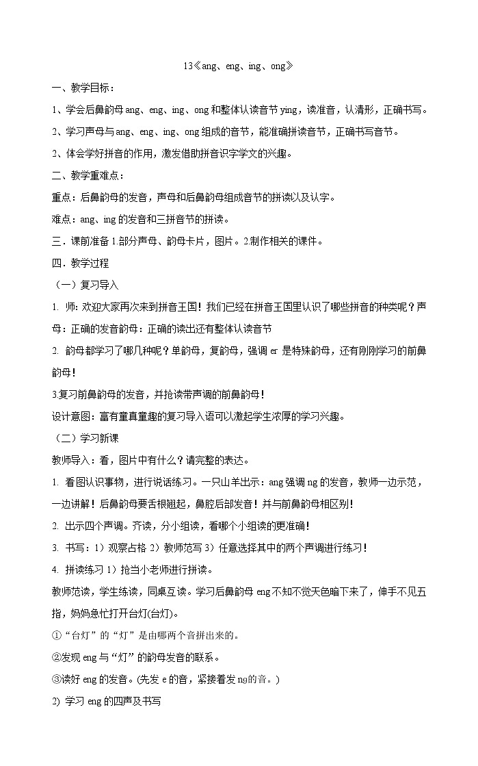 人教部编版一年级上册语文教案  13《ang、eng、ing、ong》第1页