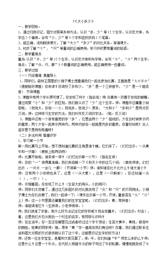 人教部编版一年级上册语文教案 7《大小多少》01