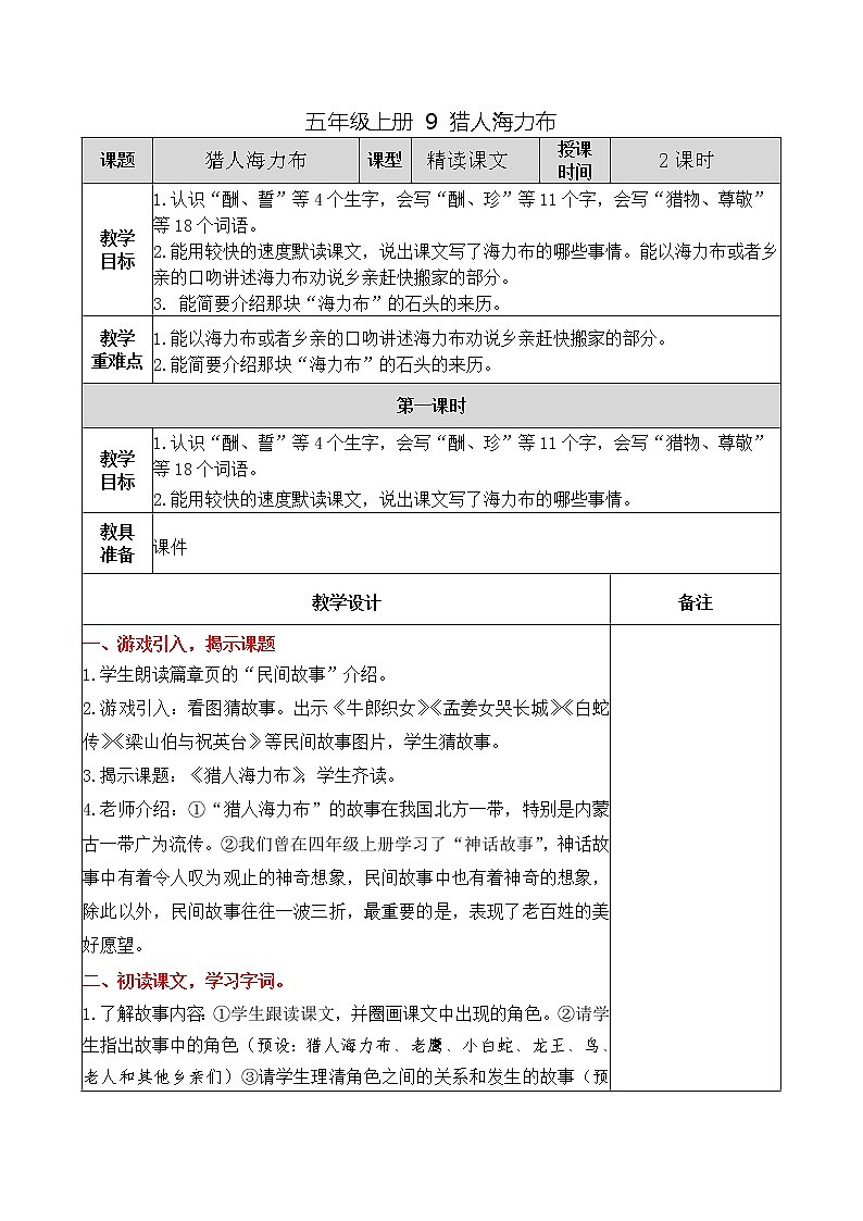 五年级上册 9 猎人海力布教案01