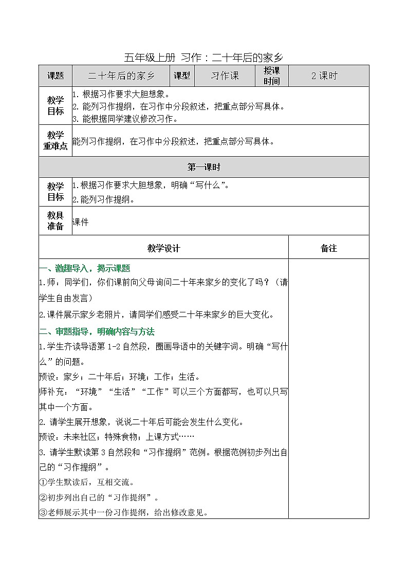 五年级上册 习作:二十年后的家乡教案01