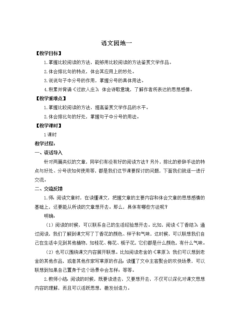部编版六年级上册语文《 语文园地一》教案第1页