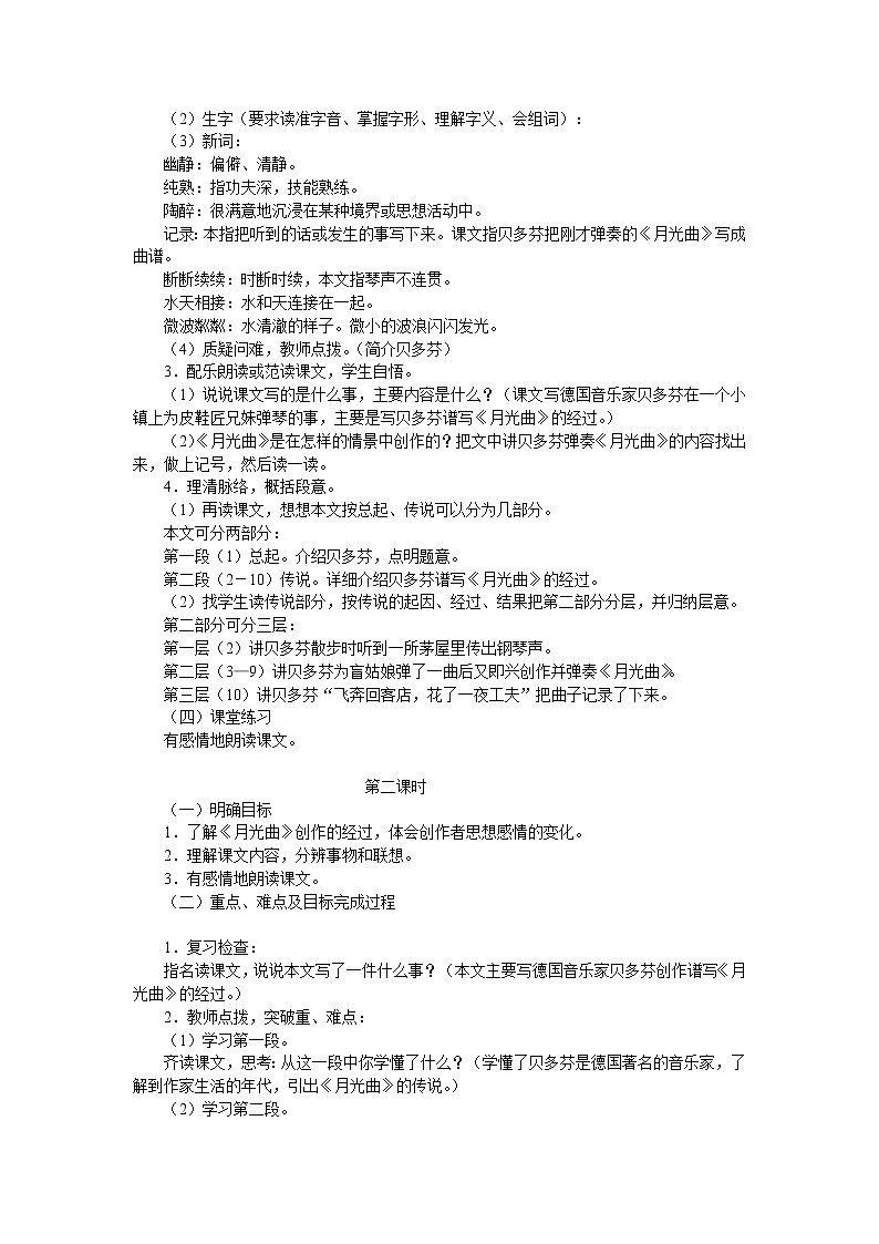 部编版六年级上册语文《22.月光曲》教案02