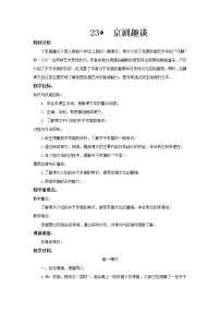 小学人教部编版23* 京剧趣谈教学设计及反思