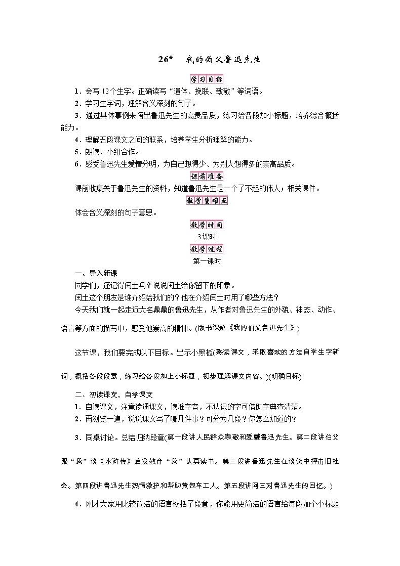 部编版六年级上册语文《26.我的伯父鲁迅先生》教案第1页