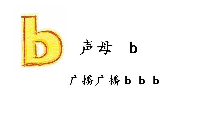 声母 b p m f课件PPT04