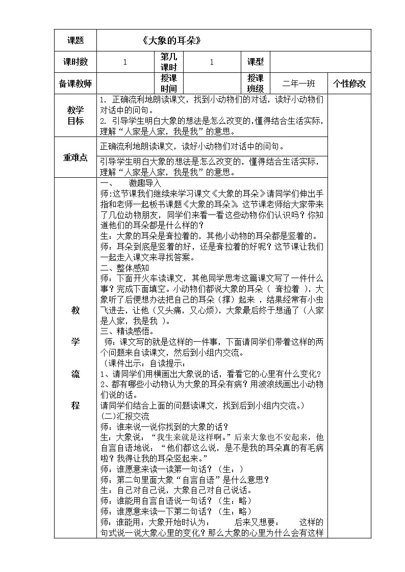 二年级下册语文教案 19.大象的耳朵 部编版第1页